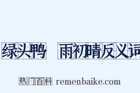 绿头鸭·雨初晴反义词是什么意思的图片